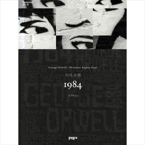 1984 (세계문학전집 015), 문학동네, 글: 조지 오웰