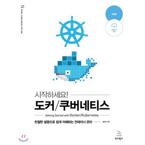 시작하세요!시작하세요! 도커/쿠버네티스:친절한 설명으로 쉽게 이해하는 컨테이너 관리, 위키북스, 9791158392291, 용찬호 저