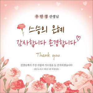 [맑은누리디자인] 스승의날 현수막 046-(150x150cm) [주문제작] 어린이집 유치원 행사 포토존 학교 학원 배경 감사 선물 선생님