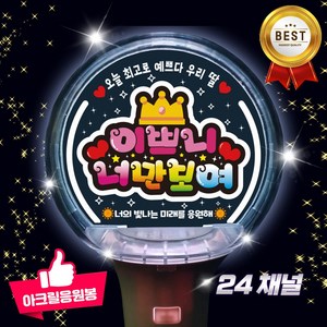 led 응원봉 콘서트준비물 재롱잔치 피켓 제작 돔아크릴봉 24채널 고정문구, 03-이쁘니너만보여, 1개