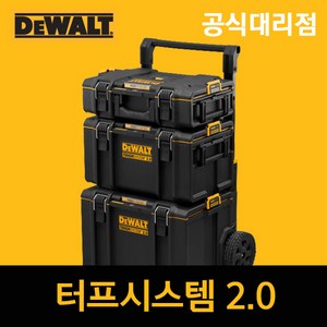 [디월트] 터프시스템2.0 공구함 다용도 부품상자 공구정리함 이동식 공구함 대중소정리함, 대형 공구박스, 1개
