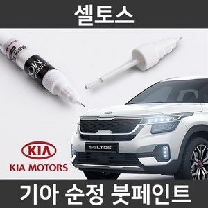 기아 순정품 셀토스 붓펜 붓페인트 도색, 2개