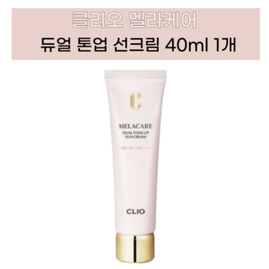 [클리오] 멜라케어 듀얼 톤업 선크림 단일속성 1개, 40ml