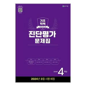 유니오니아시아 해법 기초학력 진단평가 문제집 2024년 4학년 8절 천재교육, One color | One Size, 초등4학년