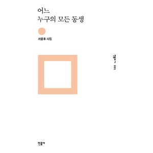 어느 누구의 모든 동생:서윤후 시집, 민음사, <서윤후> 저