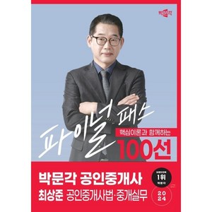 핵심이론과 함께 하는2024 박문각 공인중개사 최상준 파이널 패스 100선 2차 공인중개사법·중개실무