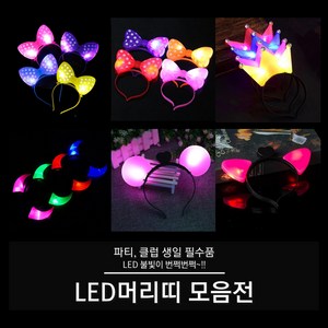 LED 머리띠 (빅리본 리본 왕관 뿔 고양이 서클), 06. LED 서클 머리띠 (핑크), 1개