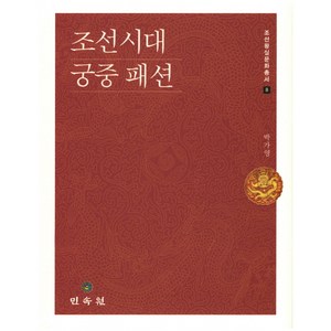 조선시대 궁중 패션, 민속원, 박가영 저