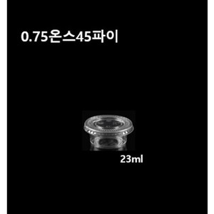 [더착한팩] 일회용 투명 소스용기 0.75온스 45파이 소스컵 0.75온즈 뚜껑별도 100개 1000개, 0.75온스45파이 소스컵만