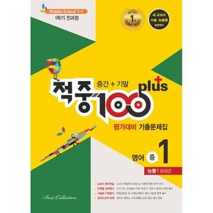 적중 100 Plus 영어 평가대비 기출문제집 1학기 전과정 중1 능률 김성곤 (2024년용) : 중간+기말, 영어영역, 중등1학년