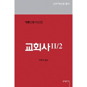 교회사 2/2, 분도출판사