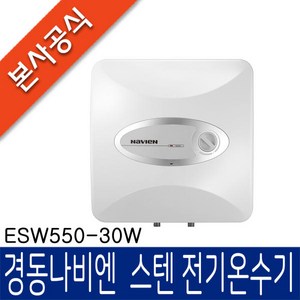 경동나비엔 스텐전기온수기 ESW550, ESW550-30W(벽걸이)