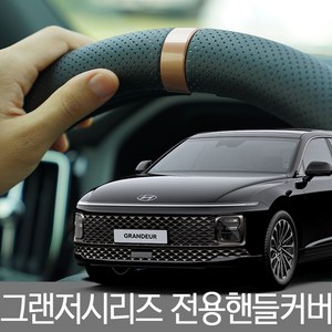 그랜저/ 그랜저5G/ 그랜져HG/ 그랜저IG/ 더뉴그랜져 순정형 타공 핸들커버 370mm, 블랙, 나이트블랙