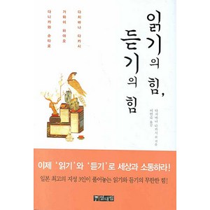 읽기의 힘 듣기의 힘, 열대림, 다치바나 다카시 등저/이언숙 역