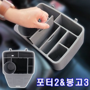 위모브 포터2 봉고3 더블캡 콘솔트레이 정리함 콘솔박스 수납함, 본상품선택