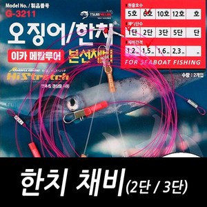 싸가지피싱 쯔리메이진 한치 채비 2단 3단, 2개, 2개입