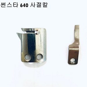 미싱부속 썬스타 250BL 340 640공용 사절칼 도원미싱, 1개, 이동칼