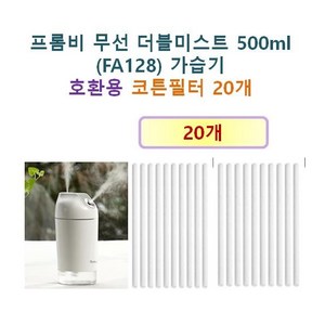 [프롬비 가습기필터] 프롬비 무선 더블미스트 500ml (FA128) 가습기 160 호환용필터 20개