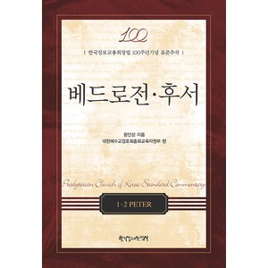 총회창립100주년기념 표준주석 - 베드로전 후서