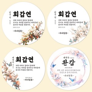 [팬시앤코] 칠순 환갑 팔순 부모님 생신 잔치 주문제작 스티커 문구변경 원형 4.8cm6.3cm8.5cm 무광아트지 방수지, 생신03, 원형 6.3cm-12개