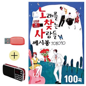 USB + 효도라디오 노래를 찾는 사람들 쎄시봉 708090, 상세 설명 참조