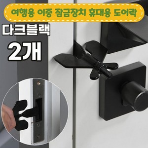 노마지니 여행용 이중 잠금장치 휴대용 도어락, 다크블랙, 2개