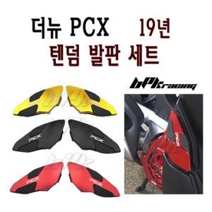 혼다 PCX 125 텐덤발판 19 20년 텐덤 더뉴 리어 스텝 튜닝스텝 발판 BPK, 레드, 1개