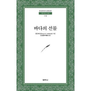 바다의 선물, 범우사, A.M. 린드버그 저/신상웅 역