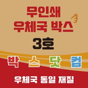 우체국 택배박스 이사박스 종이박스 톰슨박스, 60개