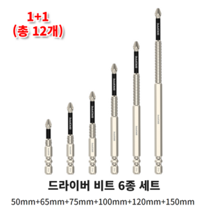 REMEK 1+1 자석 드라이버 비트 세트 십자 전동 드릴 논슬립 헤드, (6종 세트)1+1, 1개