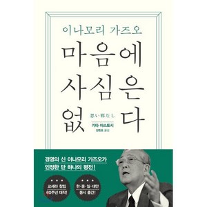 마음에 사심은 없다:이나모리 가즈오, 한국경제신문, 기타 야스토시 저/양준호 역