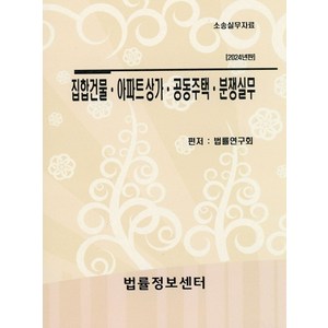 집합건물·아파트상가·공동주택·분쟁실무:소송실무자료, 법률연구회  저, 법률정보센터