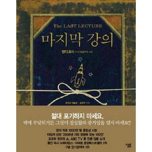 마지막 강의, 살림, 글: 랜디 포시, 제프리 재슬로