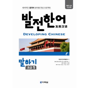 발전한어 말하기 초급 1:체계적인 중국어 분야별 완성 프로젝트, 다락원