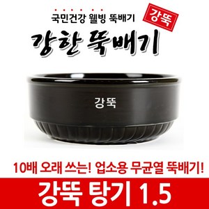 강뚝 깨뚝 업소용 뚝배기모음전 (오래쓸 수 있는 무흡수 뚝배기), 1개, 강뚝 탕기 1.5