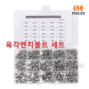 렌치볼트 480pcs M3 M4 M5 세트 스텐 육각렌치볼트 너트 포함, 1개