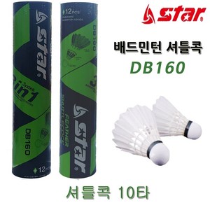 [스타스포츠] 베드민턴 DB160 셔틀콕 10타/12개입 오리깃털 레저용 내구성, 1개