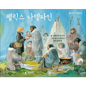 [hanl(하늘)]펠릭스 나델파인 - 발도르프 그림책 6 (양장), hanl(하늘)