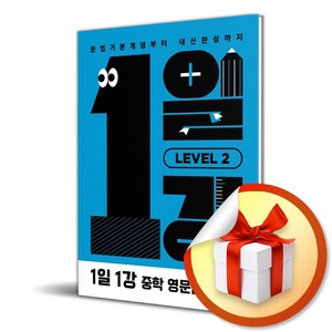 1일1강 중학 영문법 Level 2 (이엔제이 전용 사 은 품 증 정), 영어영역