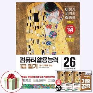 2026 이기적 컴퓨터활용능력 1급 필기 기본서 : 컴활1급 전4권 (네오라이트 형광펜 증정)