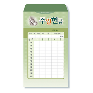 위드지저스 사무엘세로봉투(1년봉투)-50매(택1)-십일조 주일 선교 건축 주정 무제, 03.주일-7404