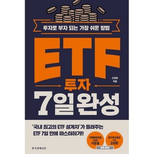 ETF 투자 7일 완성:투자로 부자 되는 가장 쉬운 방법, 한국경제신문, 신성호