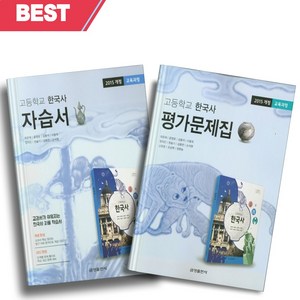 2024년 금성출판사 고등학교 한국사 자습서+평가문제집 세트 (최준채 교과서편/전2권) [선물소울], 역사영역