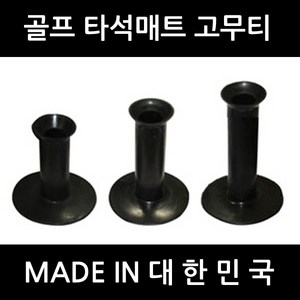 국산 골프 고무티 5개/숏티 미들티 롱티/골프티/럭스컴퍼니, 블랙, 1개