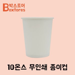 커피데이 테이크아웃컵 10온스 무지종이컵 1000개 300ml, 1세트, 1000개입