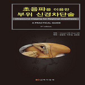 NSB9788993340358 새책-스테이책터 [초음파를 이용한 부위 신경차단술] -3판--메디안북-Vincent WS Chan MD 지음 문동언.박휴, 초음파를 이용한 부위 신경차단술