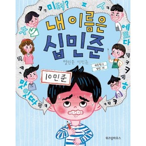 내 이름은 십민준 1: 열민준 이민준, 위즈덤하우스, 노란잠수함 시리즈