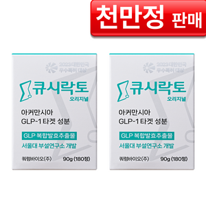 [큐시락토] GLP-1 생성 다이어트 유산균 아커만시아 증가 서울대교수진개발 식탐조절 지엘피원 GLP1 식단캔디 식사전 간식대용 뱃살 내장지방 체지방컷팅 갈락토스 복합발효추출물, 2개, 180정