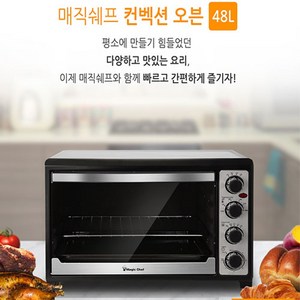 매직쉐프 컨벡션 전기오븐 48L MEO-G48S