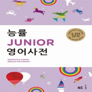 능률 JUNIOR 영어사전, 전학년, NE능률